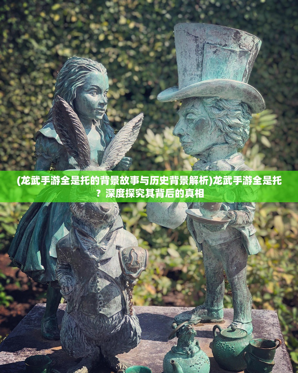 (龙武手游全是托的背景故事与历史背景解析)龙武手游全是托？深度探究其背后的真相
