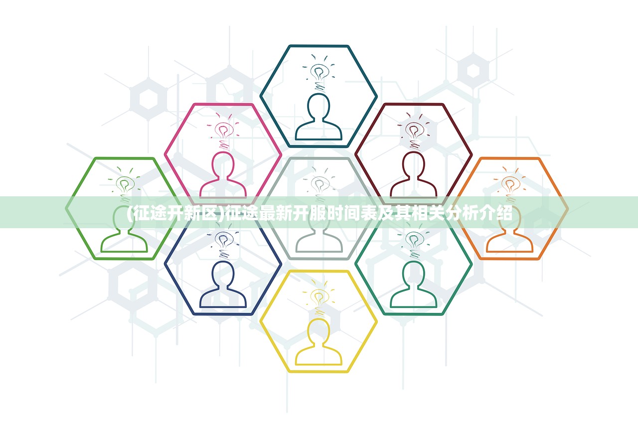 (征途开新区)征途最新开服时间表及其相关分析介绍
