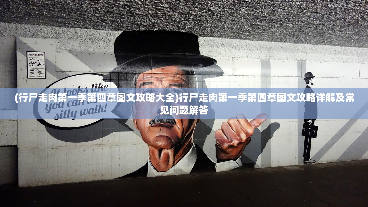 (行尸走肉第一季第四章图文攻略大全)行尸走肉第一季第四章图文攻略详解及常见问题解答