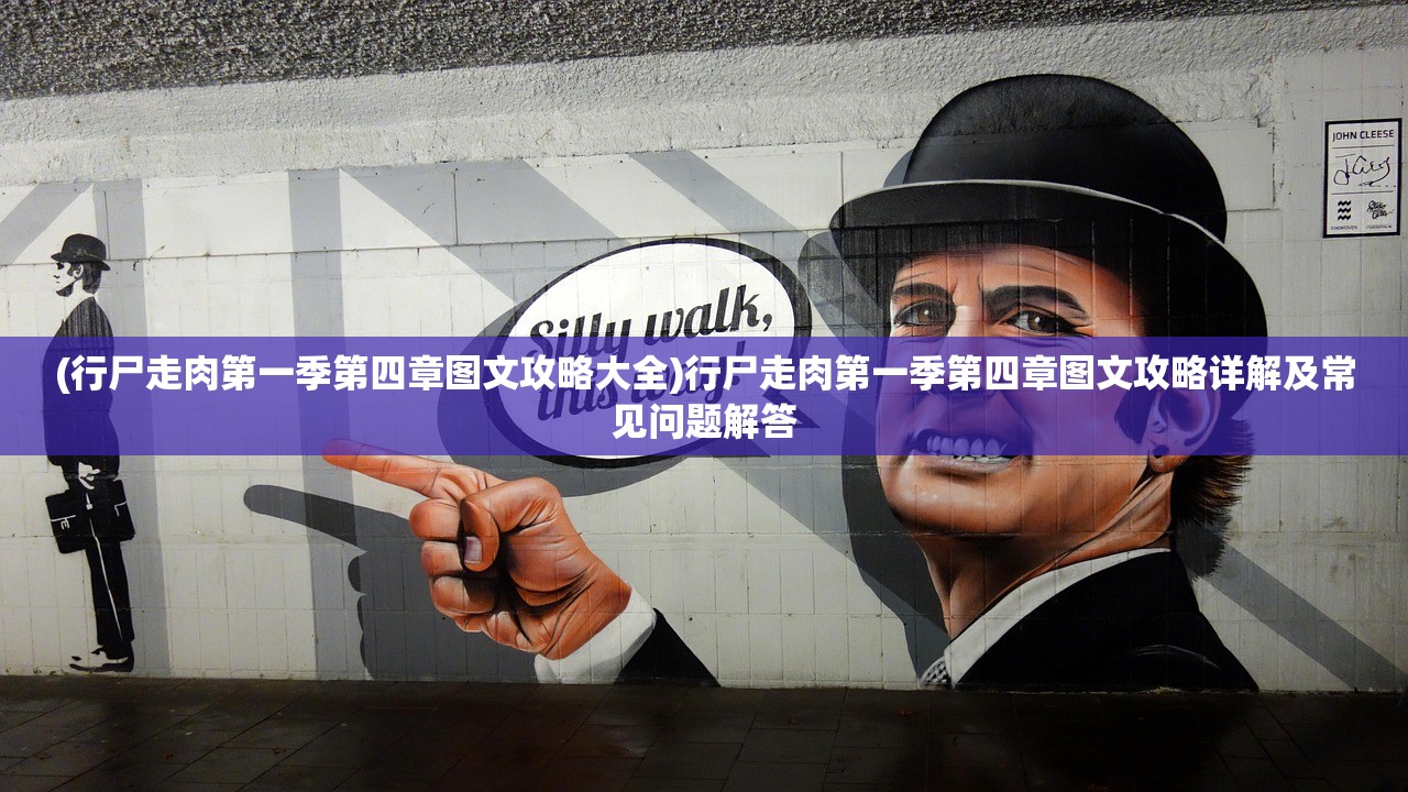 (行尸走肉第一季第四章图文攻略大全)行尸走肉第一季第四章图文攻略详解及常见问题解答