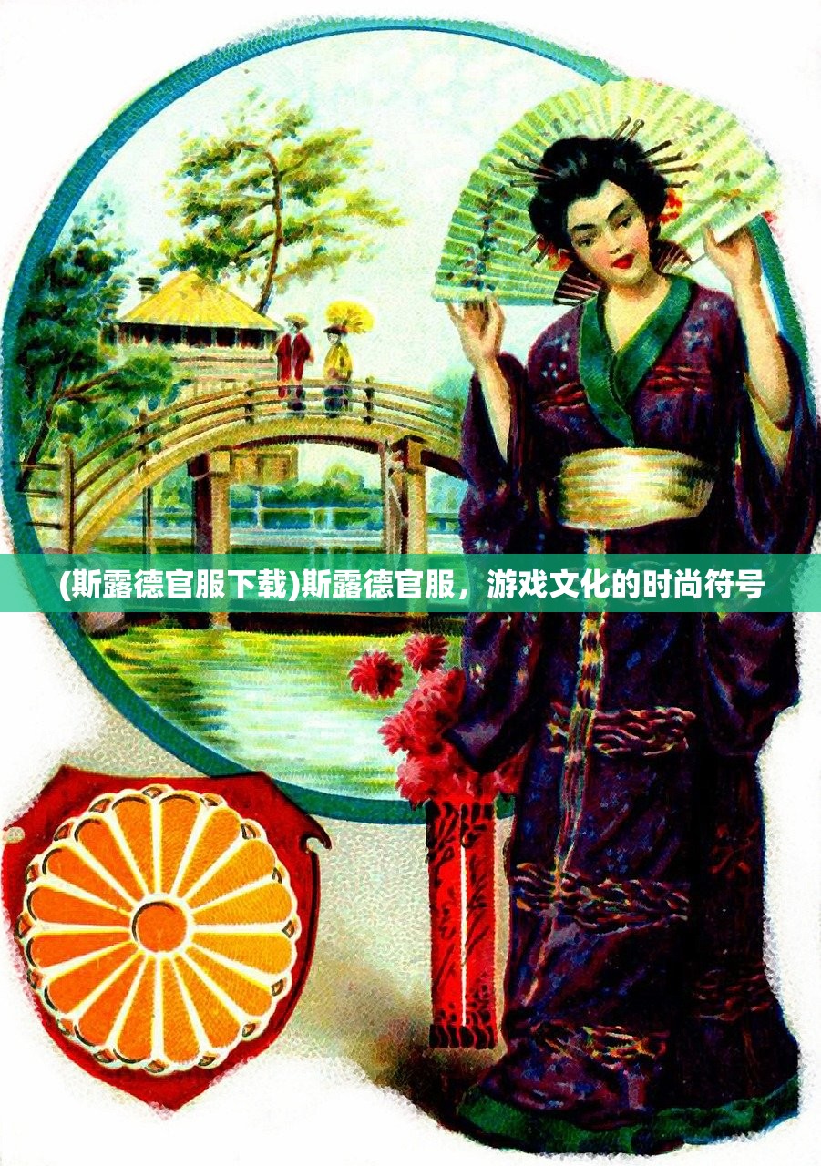 (斯露德官服下载)斯露德官服，游戏文化的时尚符号