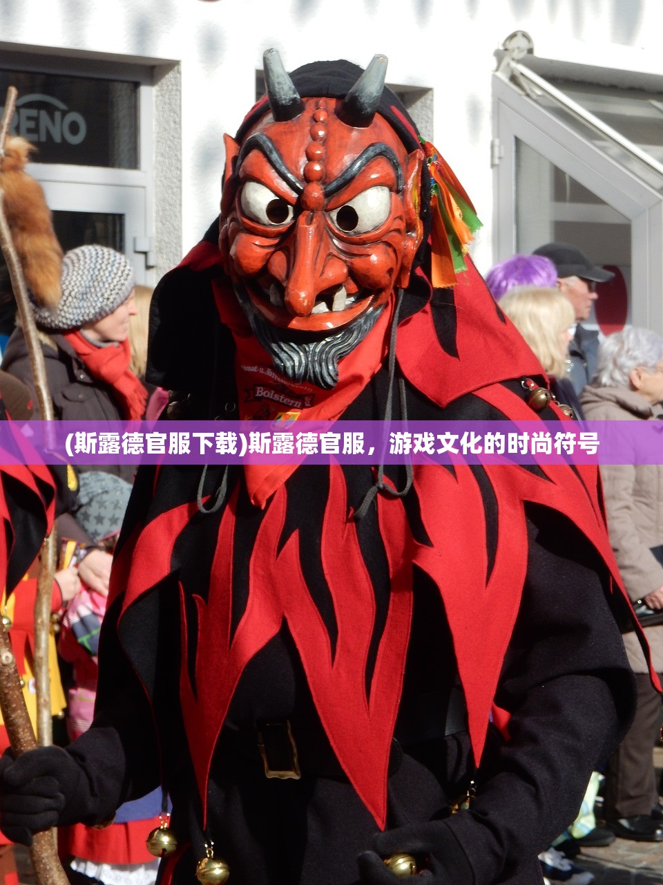 (斯露德官服下载)斯露德官服，游戏文化的时尚符号