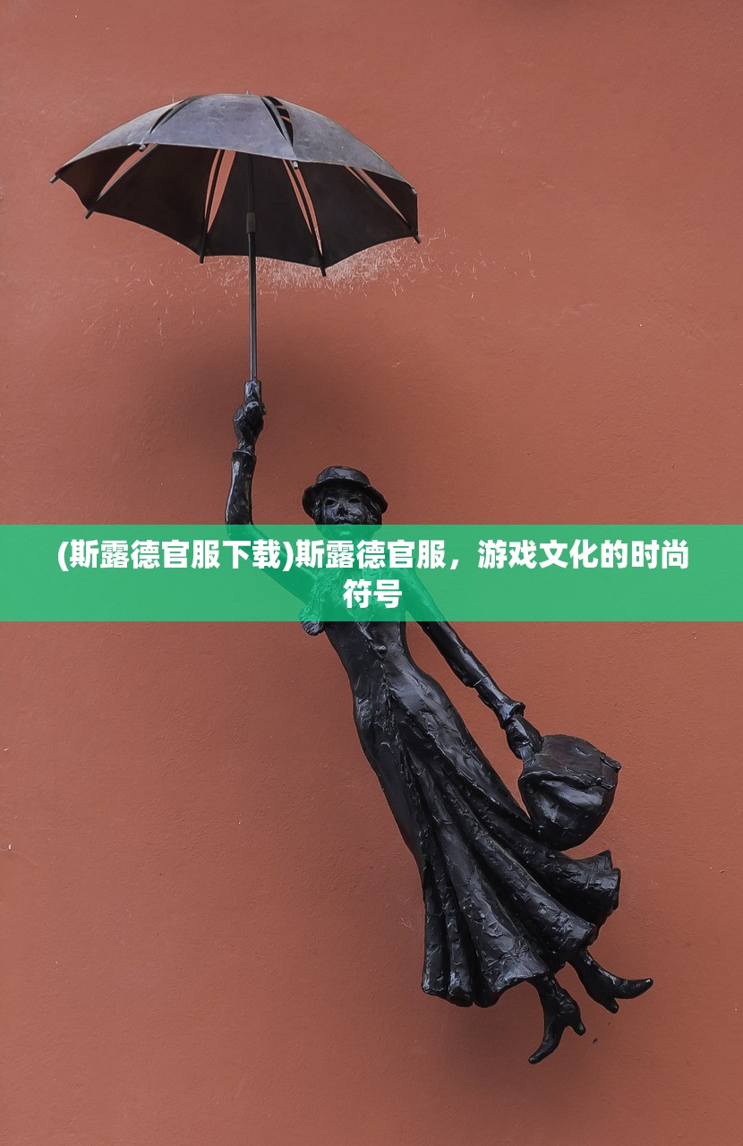 (斯露德官服下载)斯露德官服，游戏文化的时尚符号