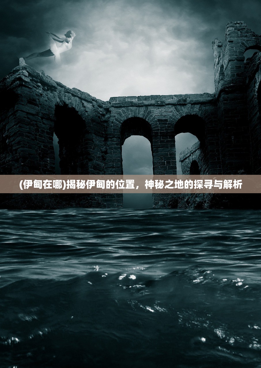 (伊甸在哪)揭秘伊甸的位置，神秘之地的探寻与解析