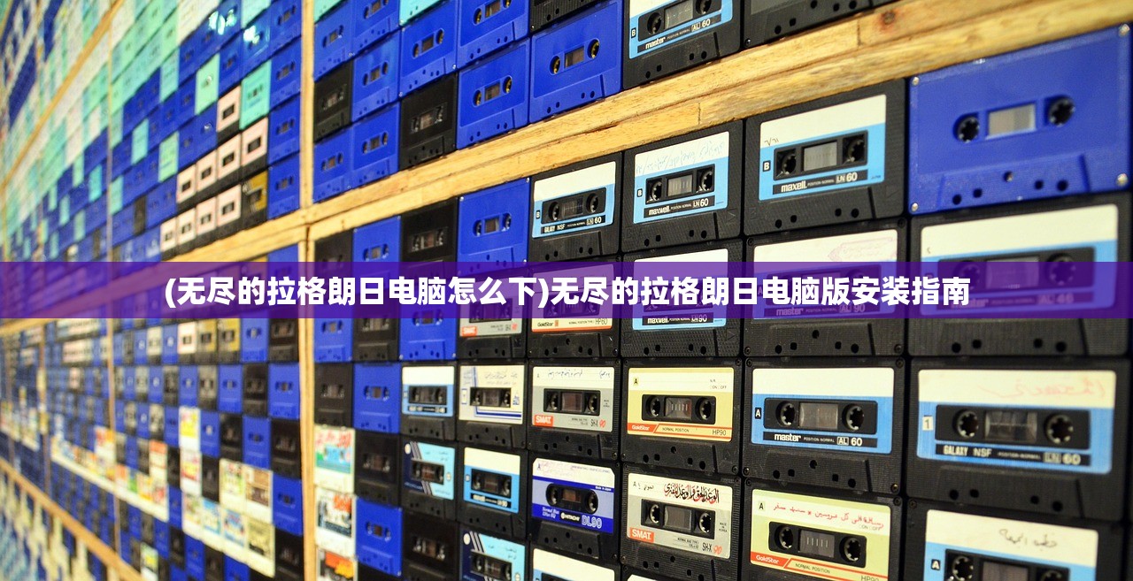 (无尽的拉格朗日电脑怎么下)无尽的拉格朗日电脑版安装指南