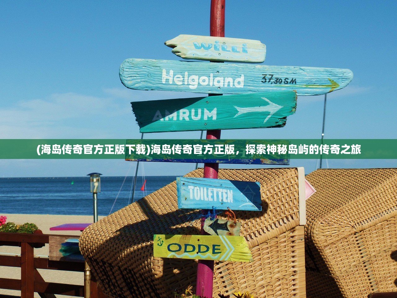 (海岛传奇官方正版下载)海岛传奇官方正版，探索神秘岛屿的传奇之旅