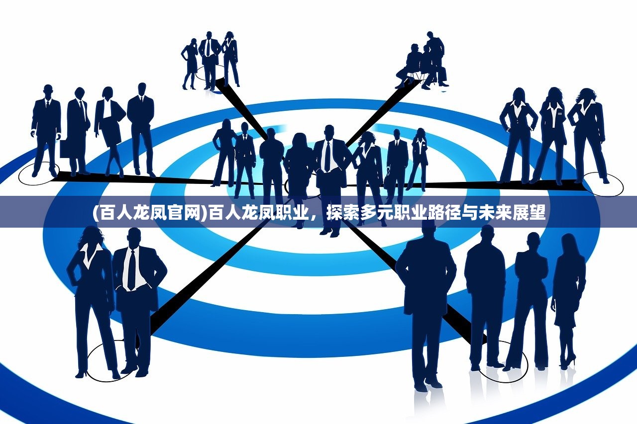 (百人龙凤官网)百人龙凤职业，探索多元职业路径与未来展望