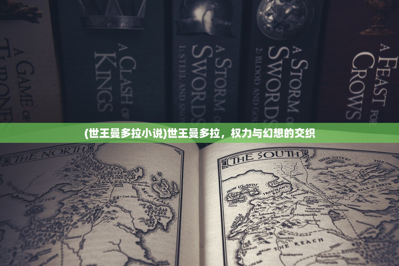(世王曼多拉小说)世王曼多拉，权力与幻想的交织