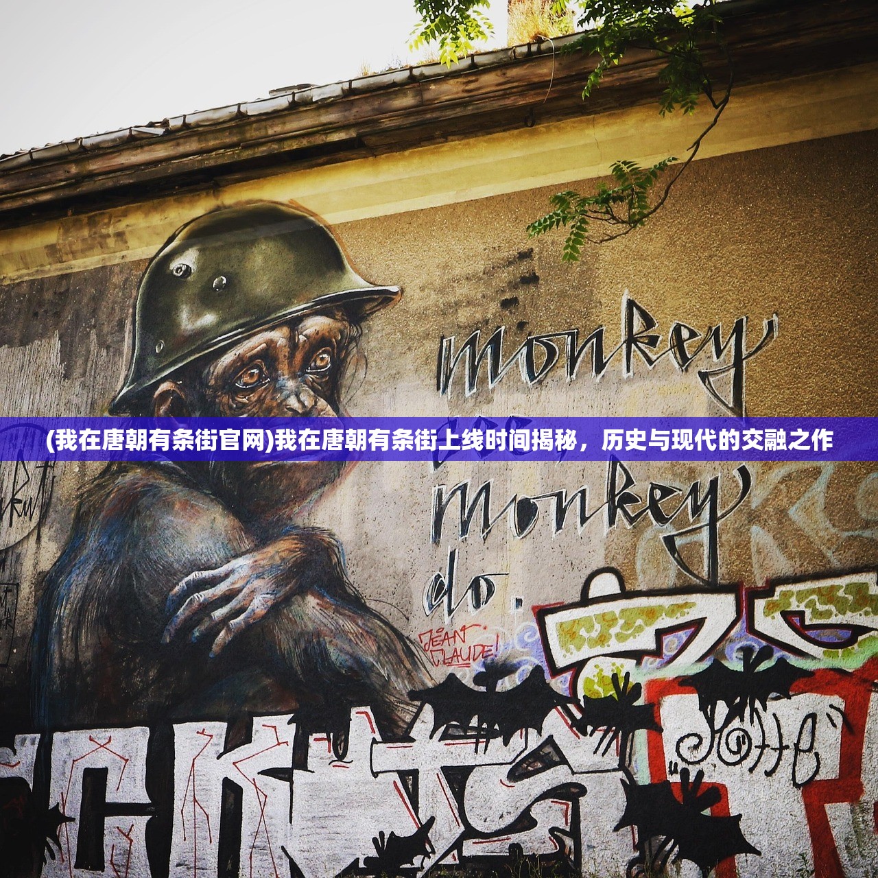 (我在唐朝有条街官网)我在唐朝有条街上线时间揭秘，历史与现代的交融之作