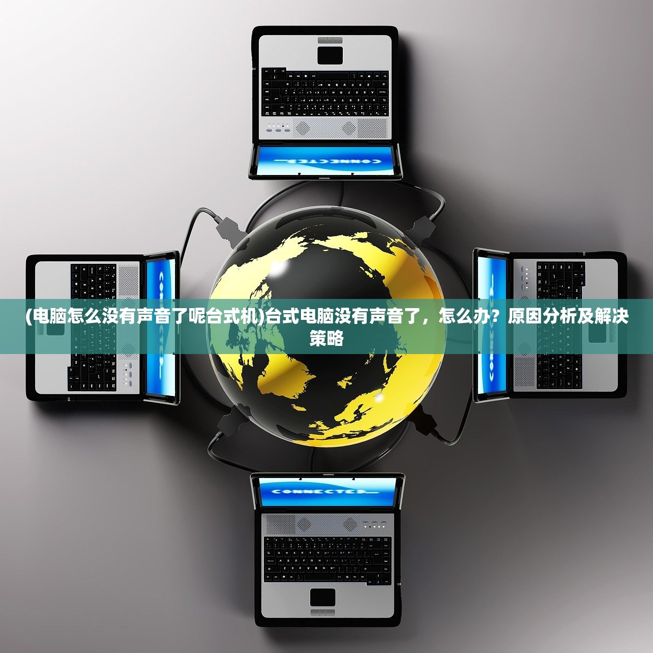 (电脑怎么没有声音了呢台式机)台式电脑没有声音了，怎么办？原因分析及解决策略