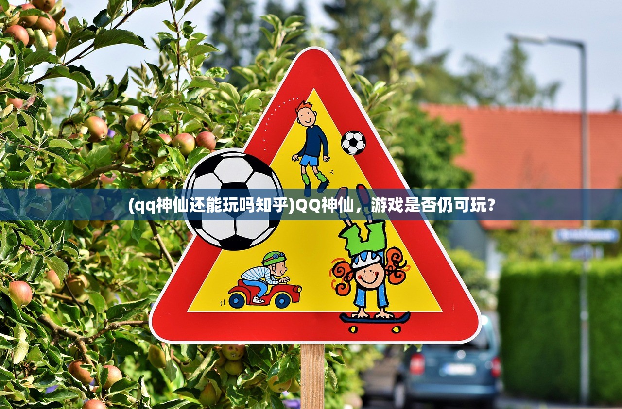(qq神仙还能玩吗知乎)QQ神仙，游戏是否仍可玩？