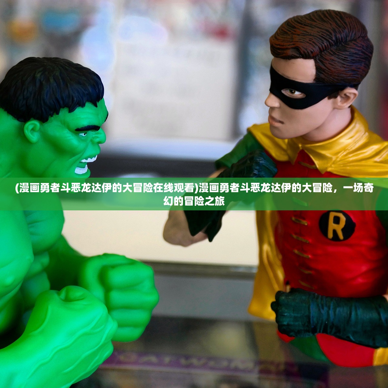 (漫画勇者斗恶龙达伊的大冒险在线观看)漫画勇者斗恶龙达伊的大冒险，一场奇幻的冒险之旅