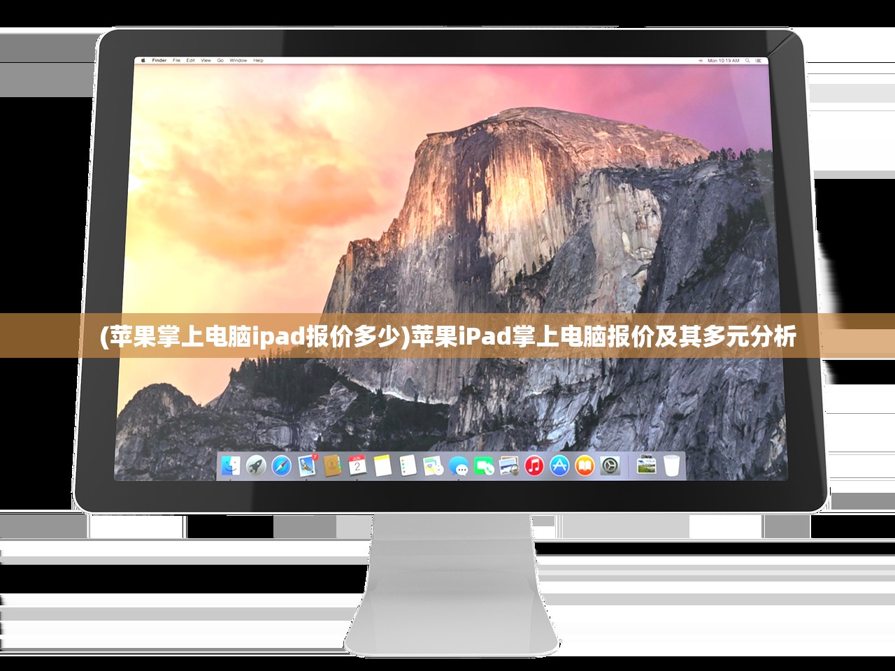 (苹果掌上电脑ipad报价多少)苹果iPad掌上电脑报价及其多元分析