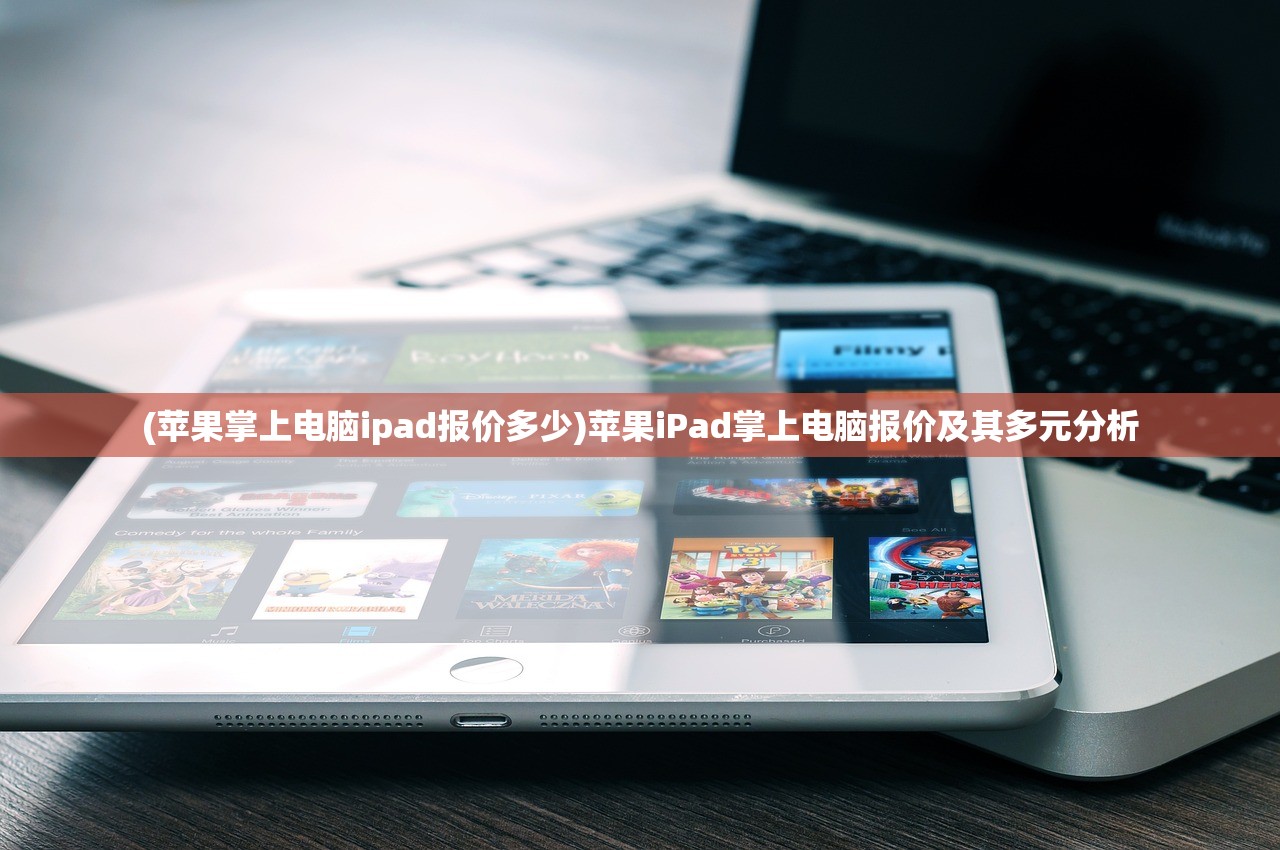 (苹果掌上电脑ipad报价多少)苹果iPad掌上电脑报价及其多元分析
