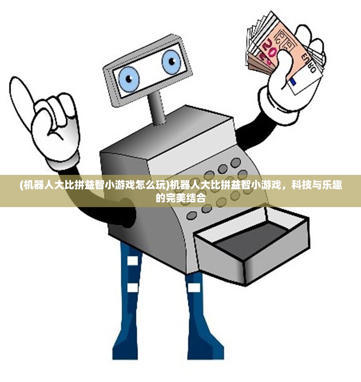 (机器人大比拼益智小游戏怎么玩)机器人大比拼益智小游戏，科技与乐趣的完美结合