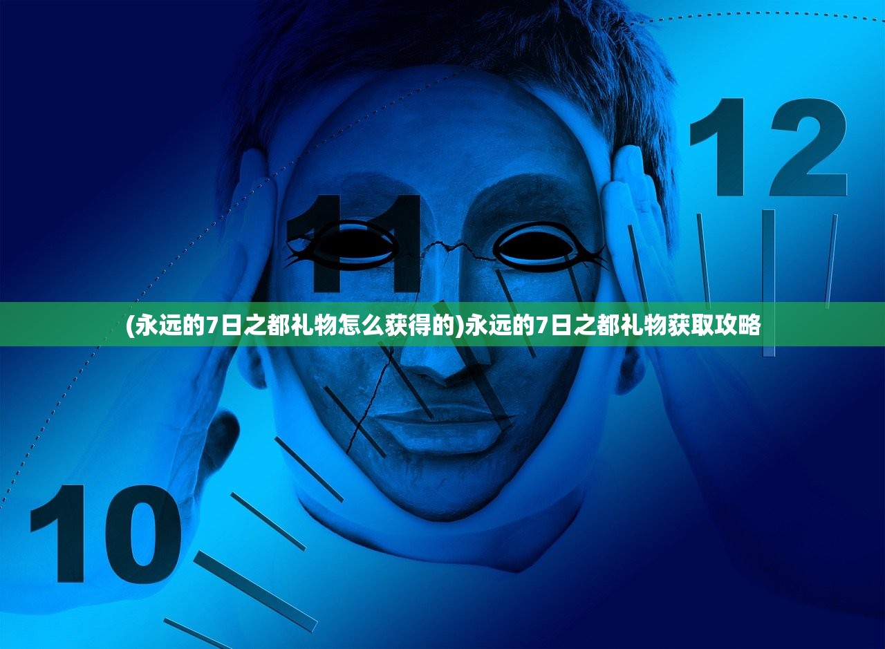 (永远的7日之都礼物怎么获得的)永远的7日之都礼物获取攻略
