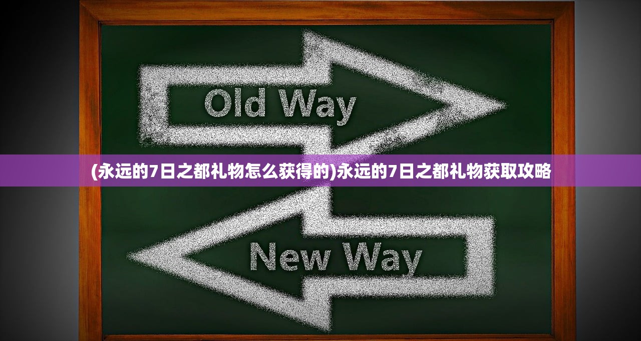 (永远的7日之都礼物怎么获得的)永远的7日之都礼物获取攻略