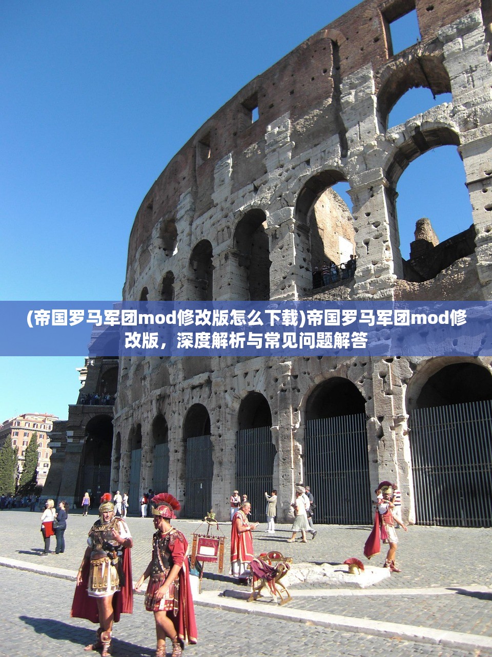 (帝国罗马军团mod修改版怎么下载)帝国罗马军团mod修改版，深度解析与常见问题解答