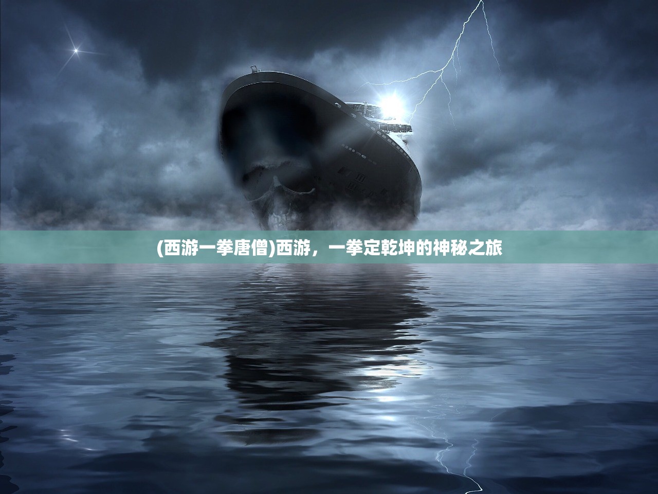 (西游一拳唐僧)西游，一拳定乾坤的神秘之旅