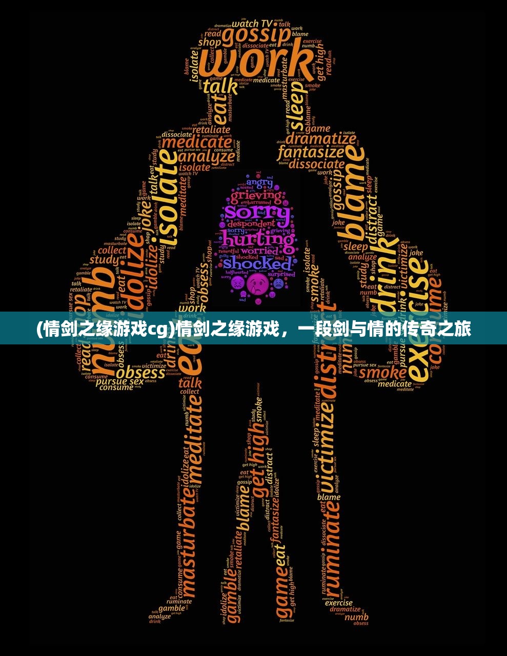 (情剑之缘游戏cg)情剑之缘游戏，一段剑与情的传奇之旅