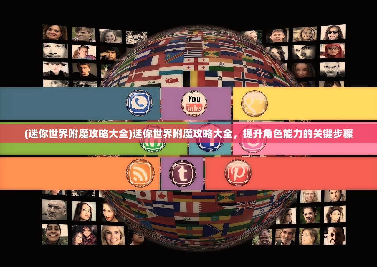 (迷你世界附魔攻略大全)迷你世界附魔攻略大全，提升角色能力的关键步骤