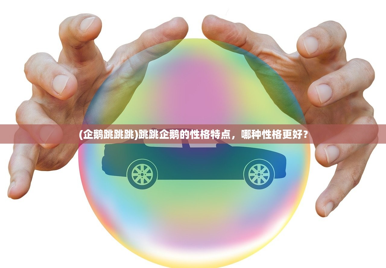 (企鹅跳跳跳)跳跳企鹅的性格特点，哪种性格更好？