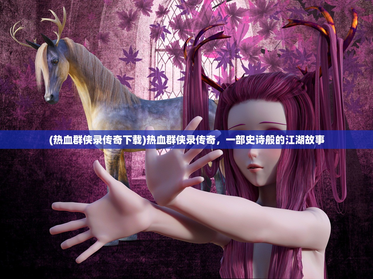 (热血群侠录传奇下载)热血群侠录传奇，一部史诗般的江湖故事