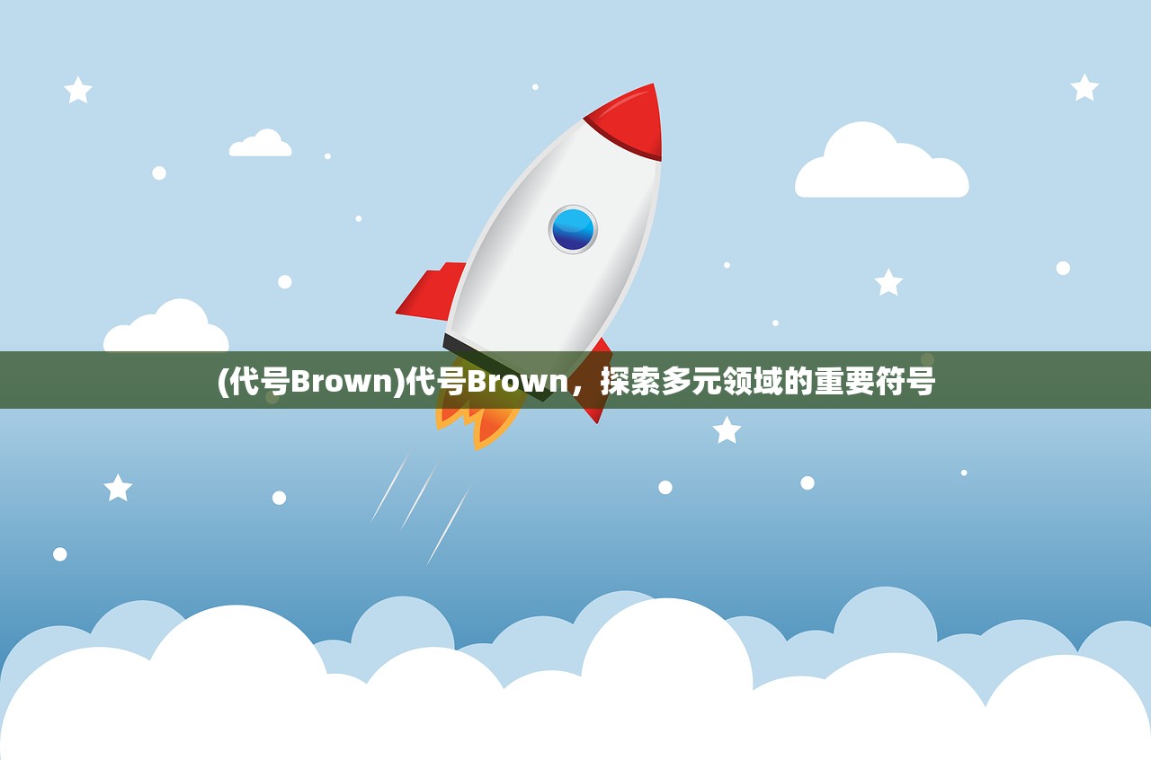 (代号Brown)代号Brown，探索多元领域的重要符号