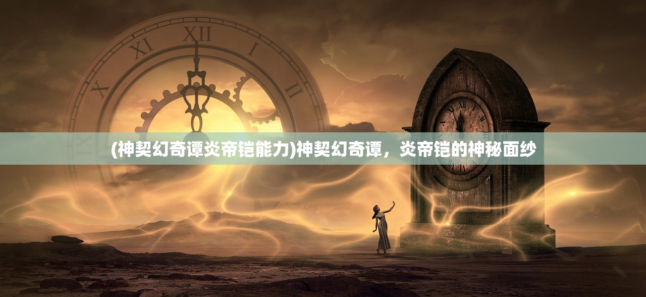 (盗墓笔记之启程)盗墓笔记启程预约，揭开千年秘密的冒险之旅