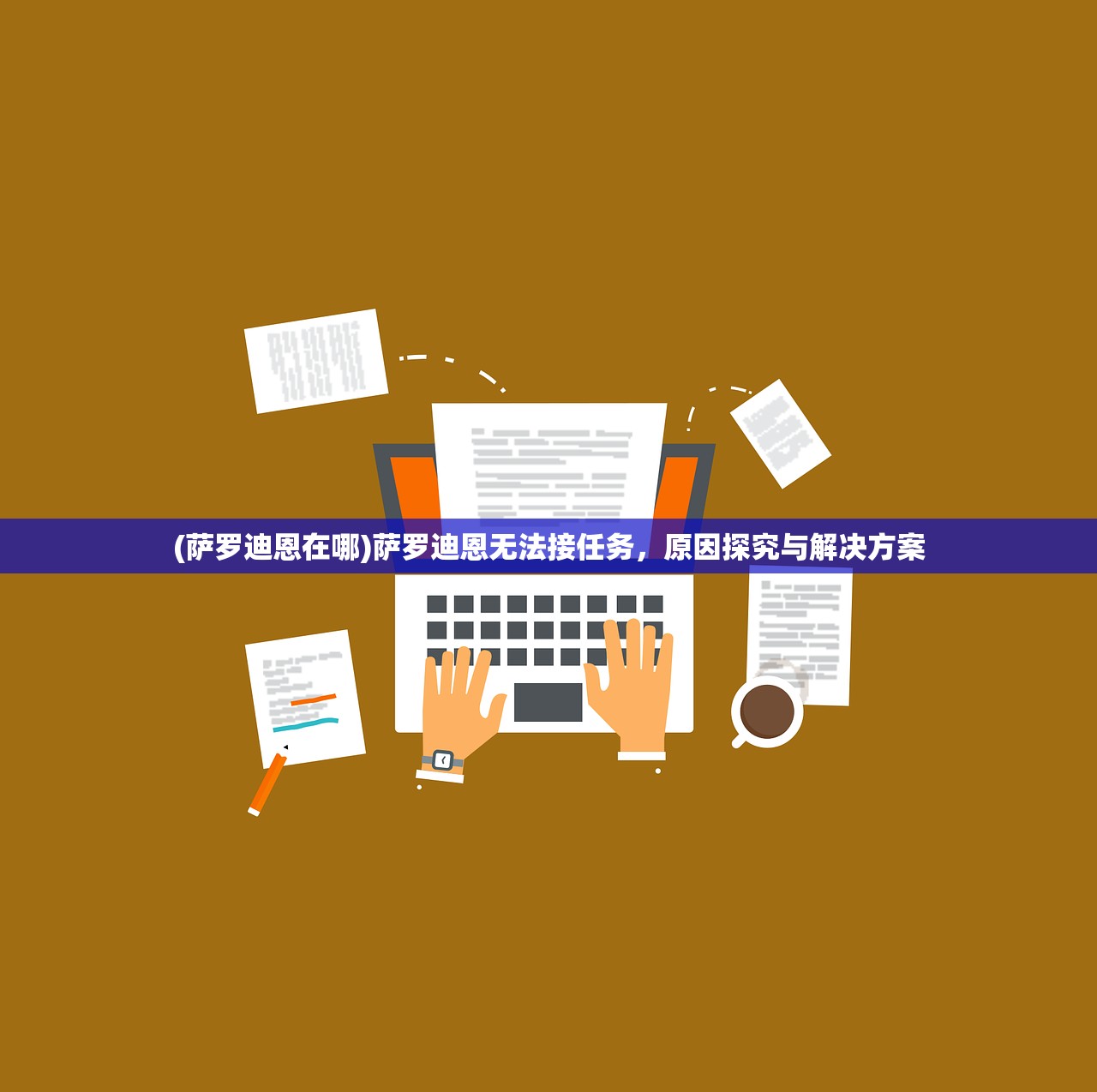 (萨罗迪恩在哪)萨罗迪恩无法接任务，原因探究与解决方案