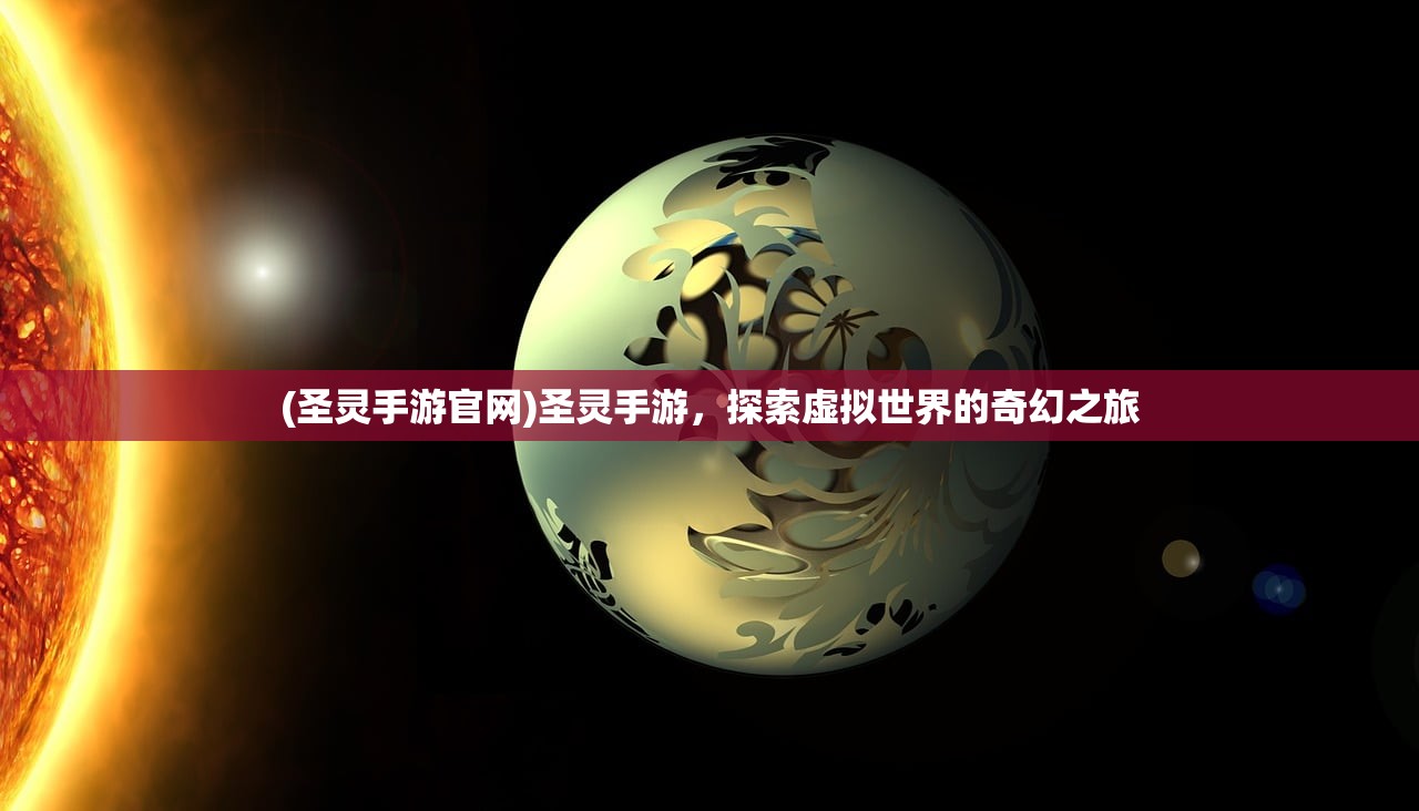 (圣灵手游官网)圣灵手游，探索虚拟世界的奇幻之旅