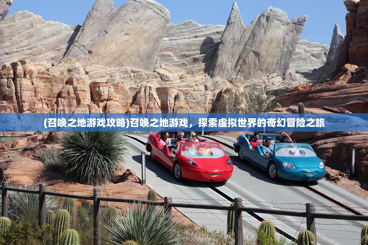 (召唤之地游戏攻略)召唤之地游戏，探索虚拟世界的奇幻冒险之旅