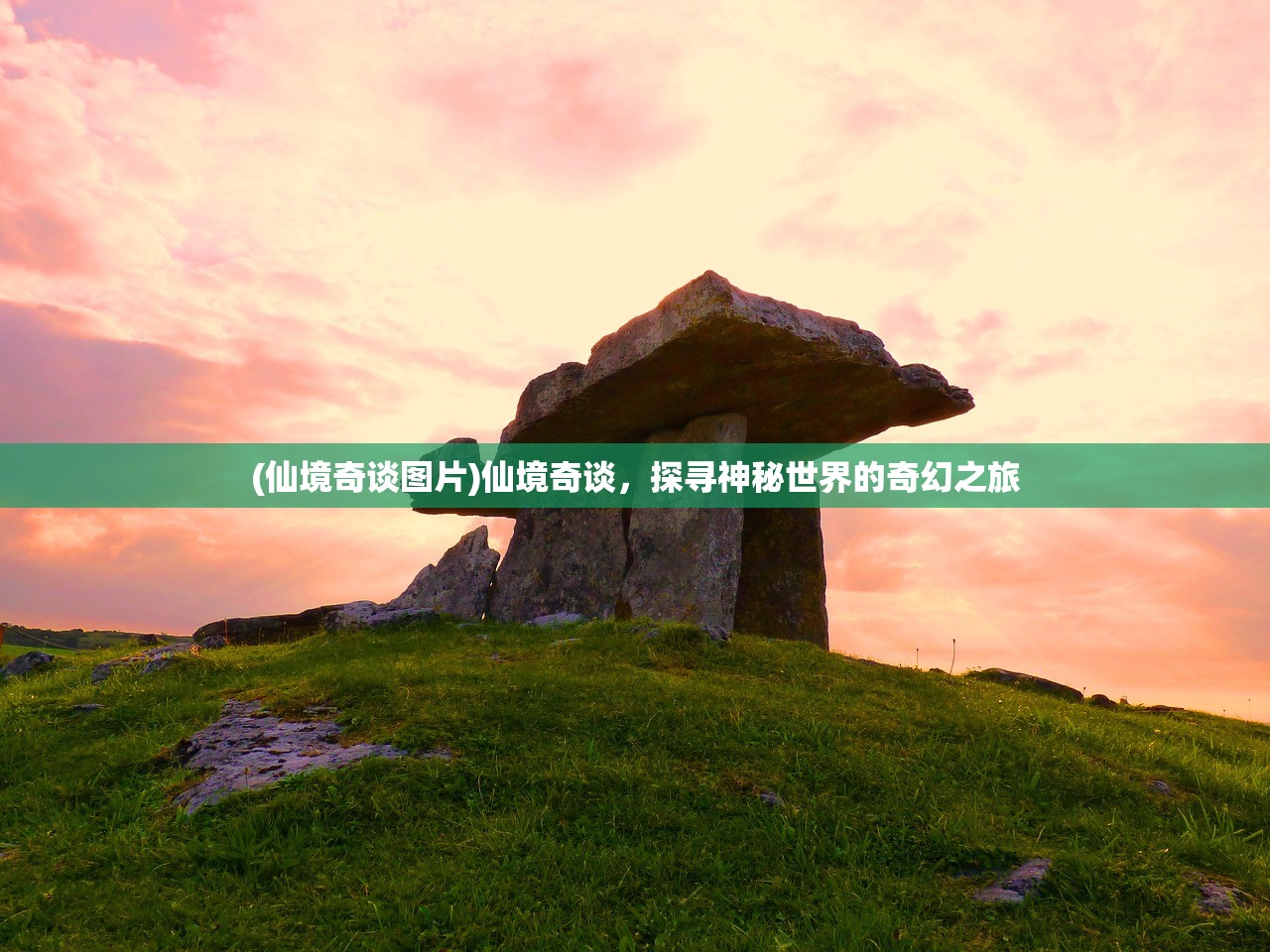 (仙境奇谈图片)仙境奇谈，探寻神秘世界的奇幻之旅