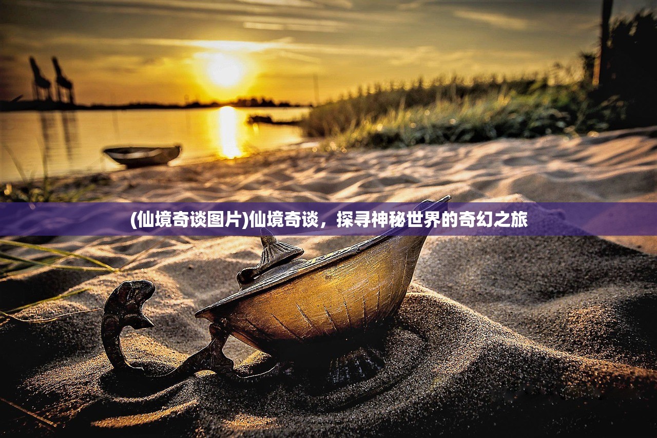(仙境奇谈图片)仙境奇谈，探寻神秘世界的奇幻之旅
