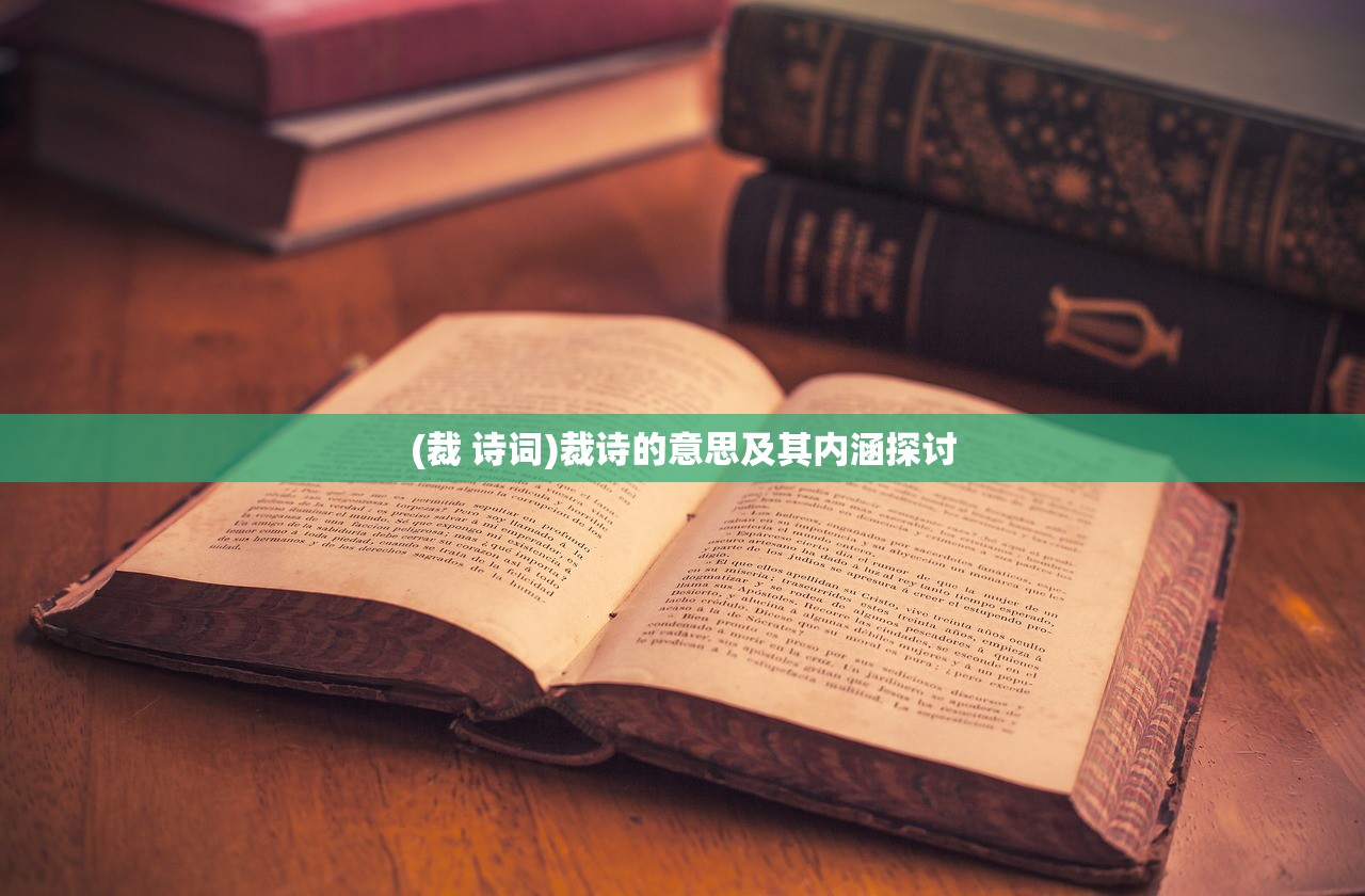 (裁 诗词)裁诗的意思及其内涵探讨