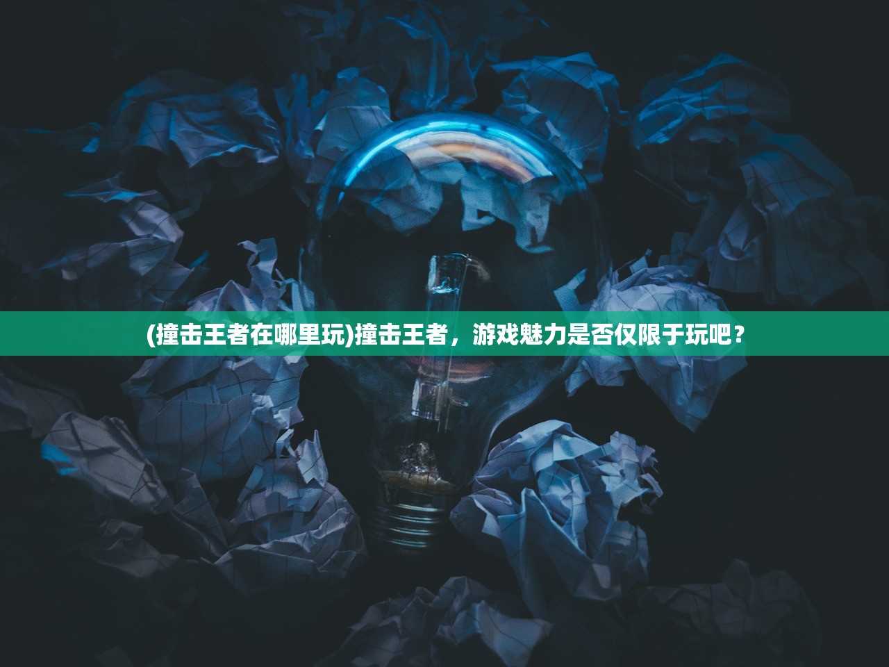 (撞击王者在哪里玩)撞击王者，游戏魅力是否仅限于玩吧？