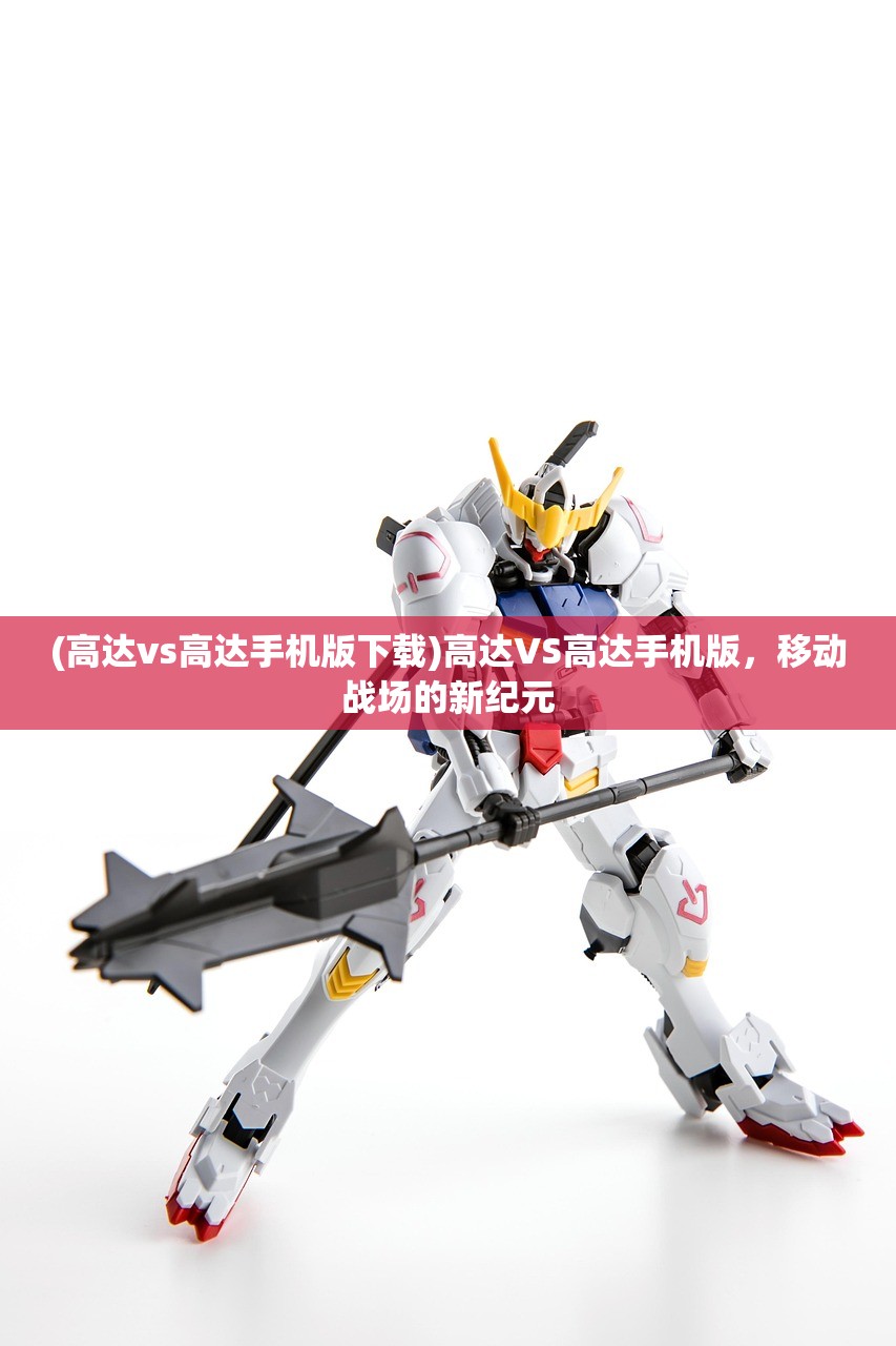 (高达vs高达手机版下载)高达VS高达手机版，移动战场的新纪元