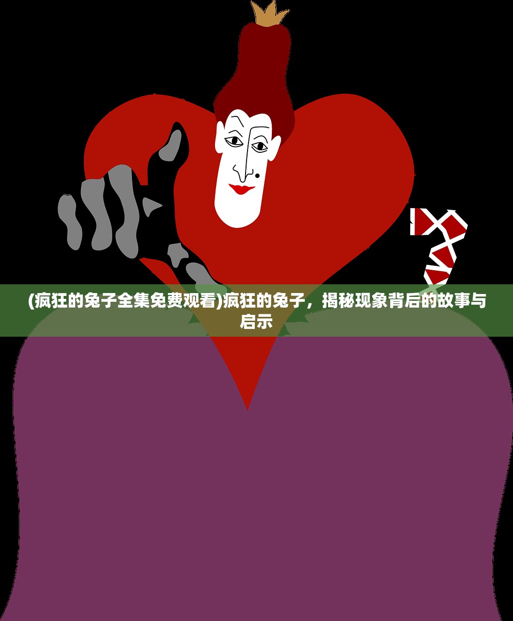 (疯狂的兔子全集免费观看)疯狂的兔子，揭秘现象背后的故事与启示