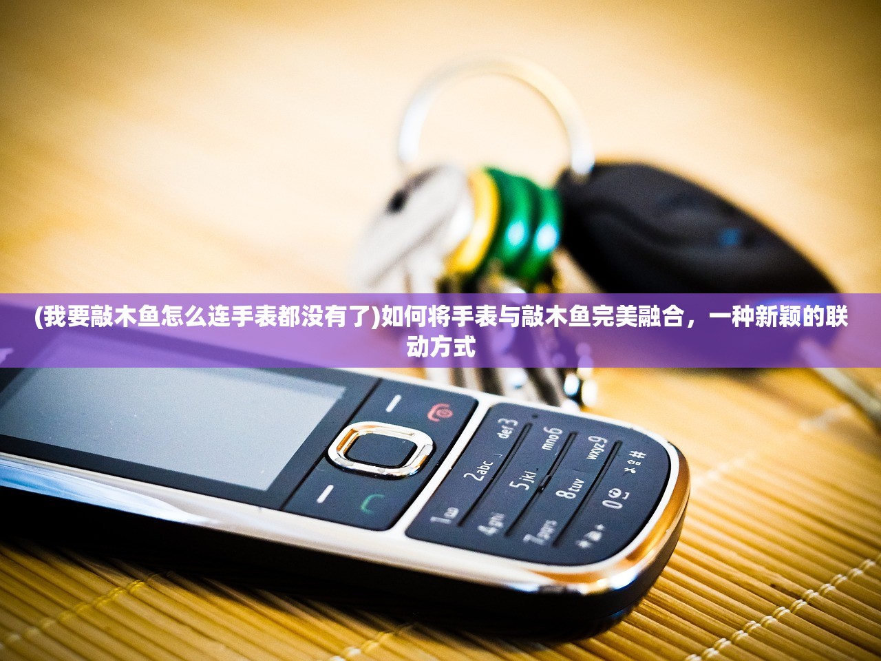 (我要敲木鱼怎么连手表都没有了)如何将手表与敲木鱼完美融合，一种新颖的联动方式