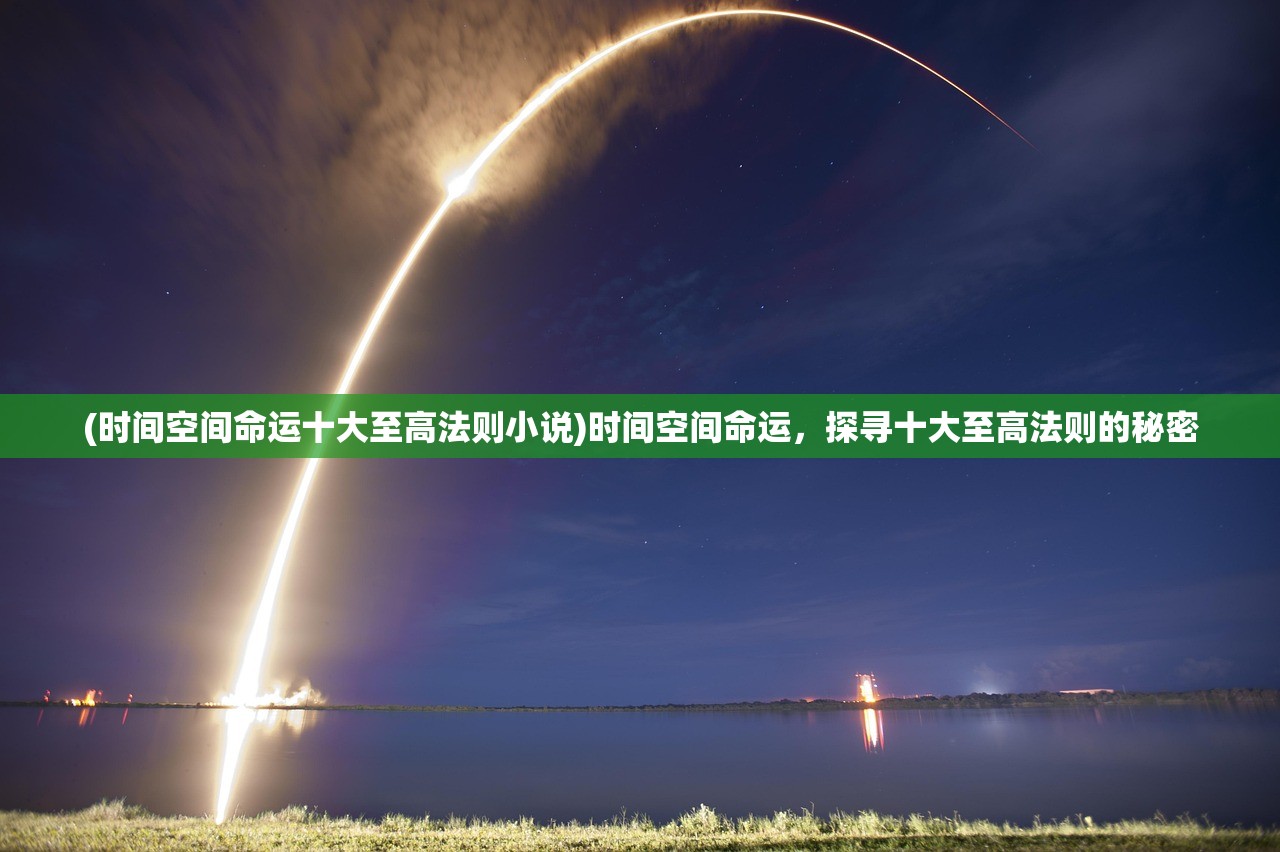 (时间空间命运十大至高法则小说)时间空间命运，探寻十大至高法则的秘密
