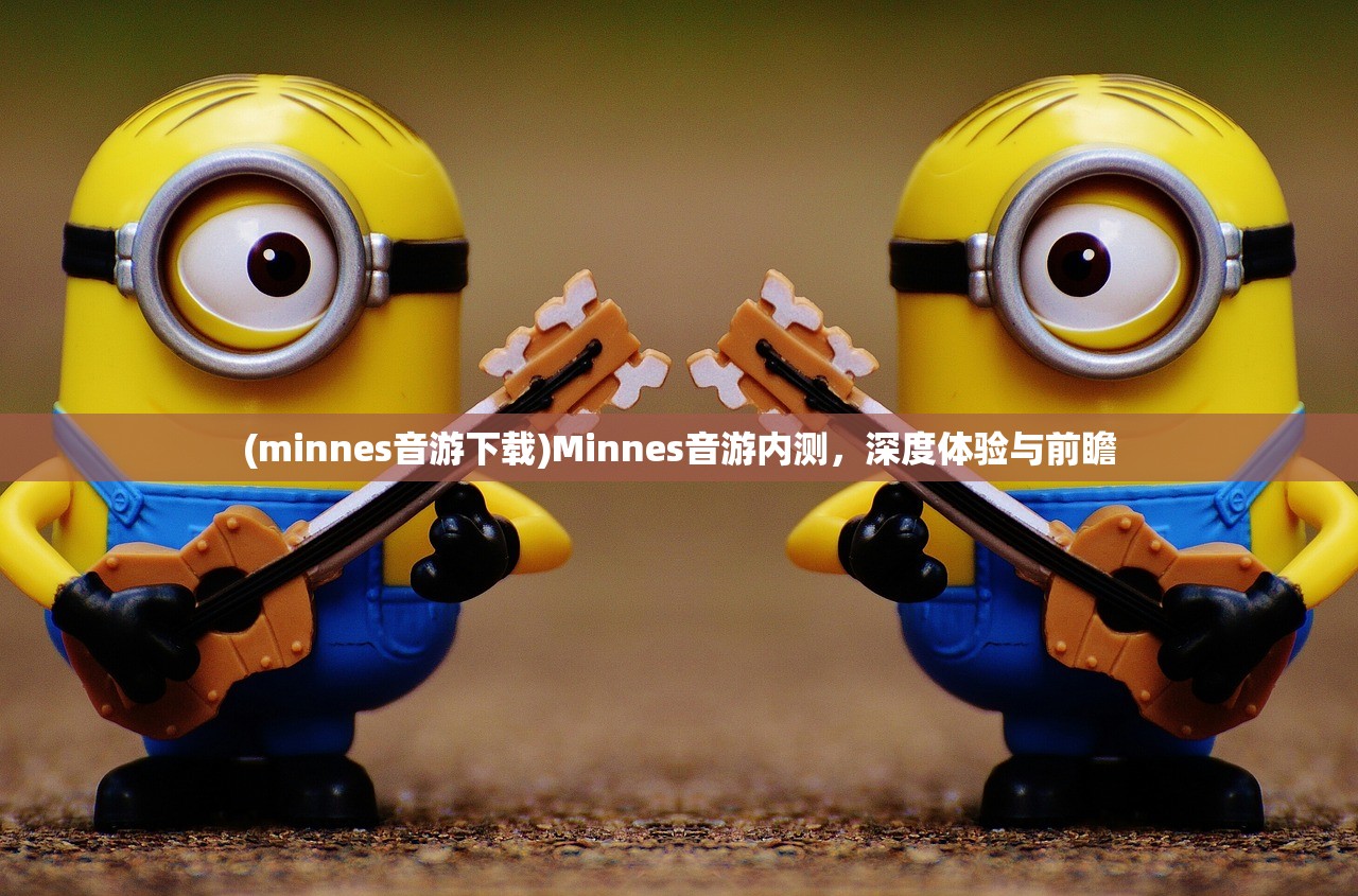 (minnes音游下载)Minnes音游内测，深度体验与前瞻