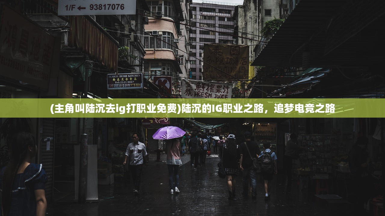 (主角叫陆沉去ig打职业免费)陆沉的IG职业之路，追梦电竞之路