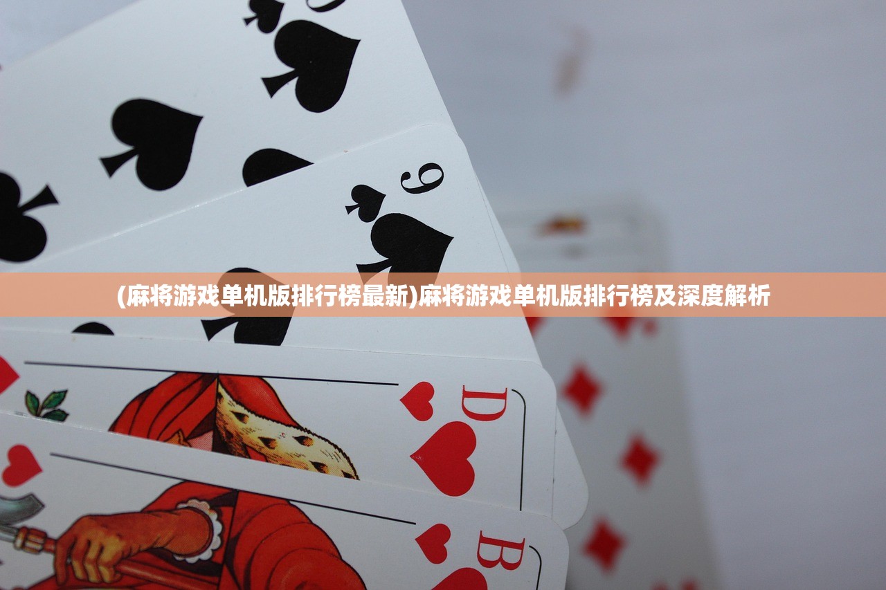 (麻将游戏单机版排行榜最新)麻将游戏单机版排行榜及深度解析