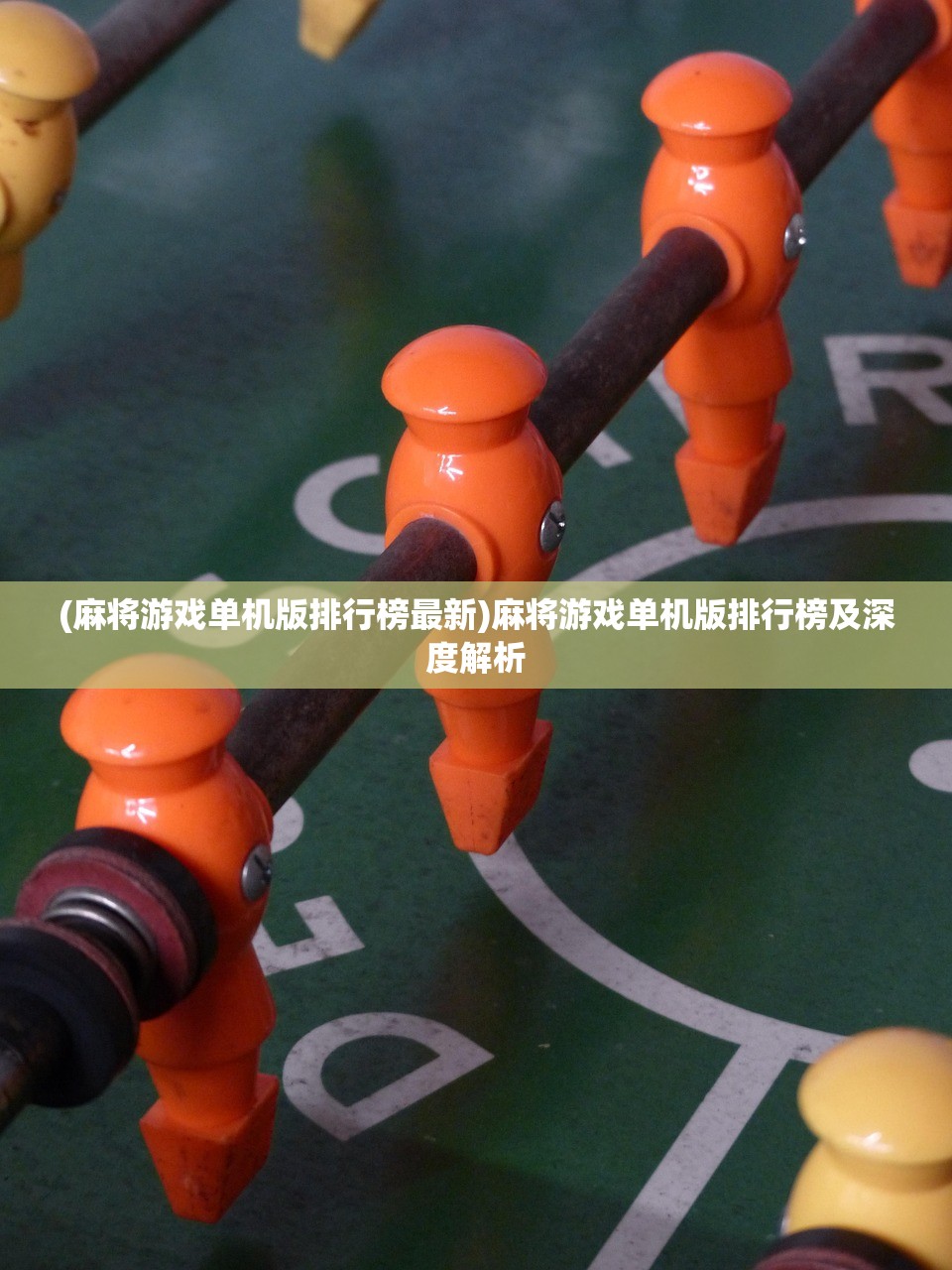 (麻将游戏单机版排行榜最新)麻将游戏单机版排行榜及深度解析
