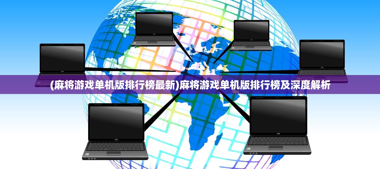 (麻将游戏单机版排行榜最新)麻将游戏单机版排行榜及深度解析