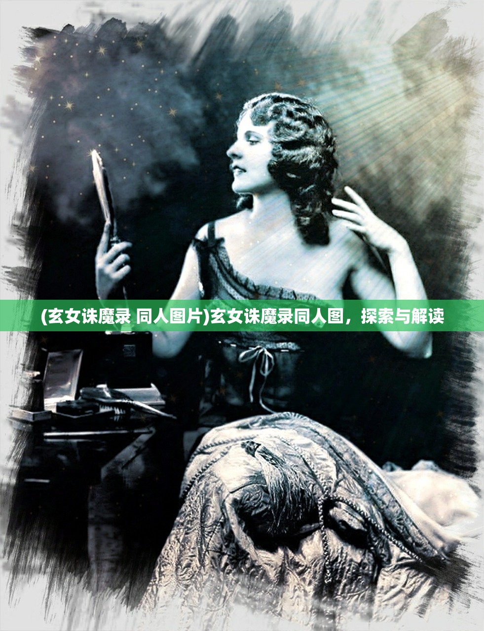 (玄女诛魔录 同人图片)玄女诛魔录同人图，探索与解读