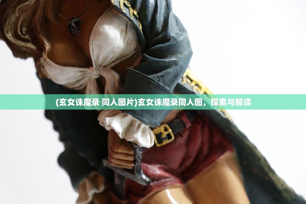 (玄女诛魔录 同人图片)玄女诛魔录同人图，探索与解读