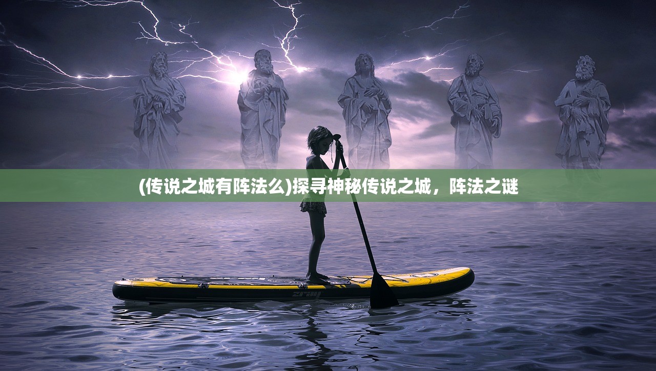(传说之城有阵法么)探寻神秘传说之城，阵法之谜