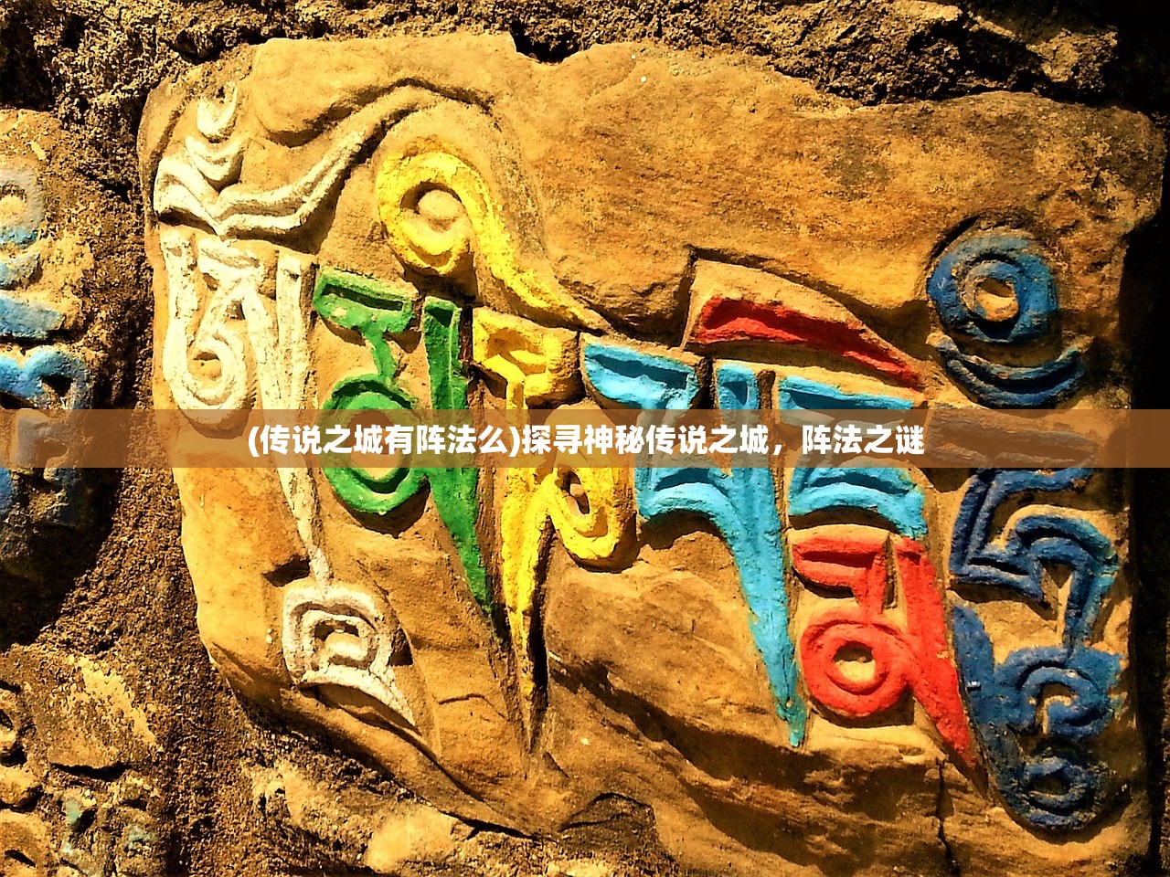 (传说之城有阵法么)探寻神秘传说之城，阵法之谜