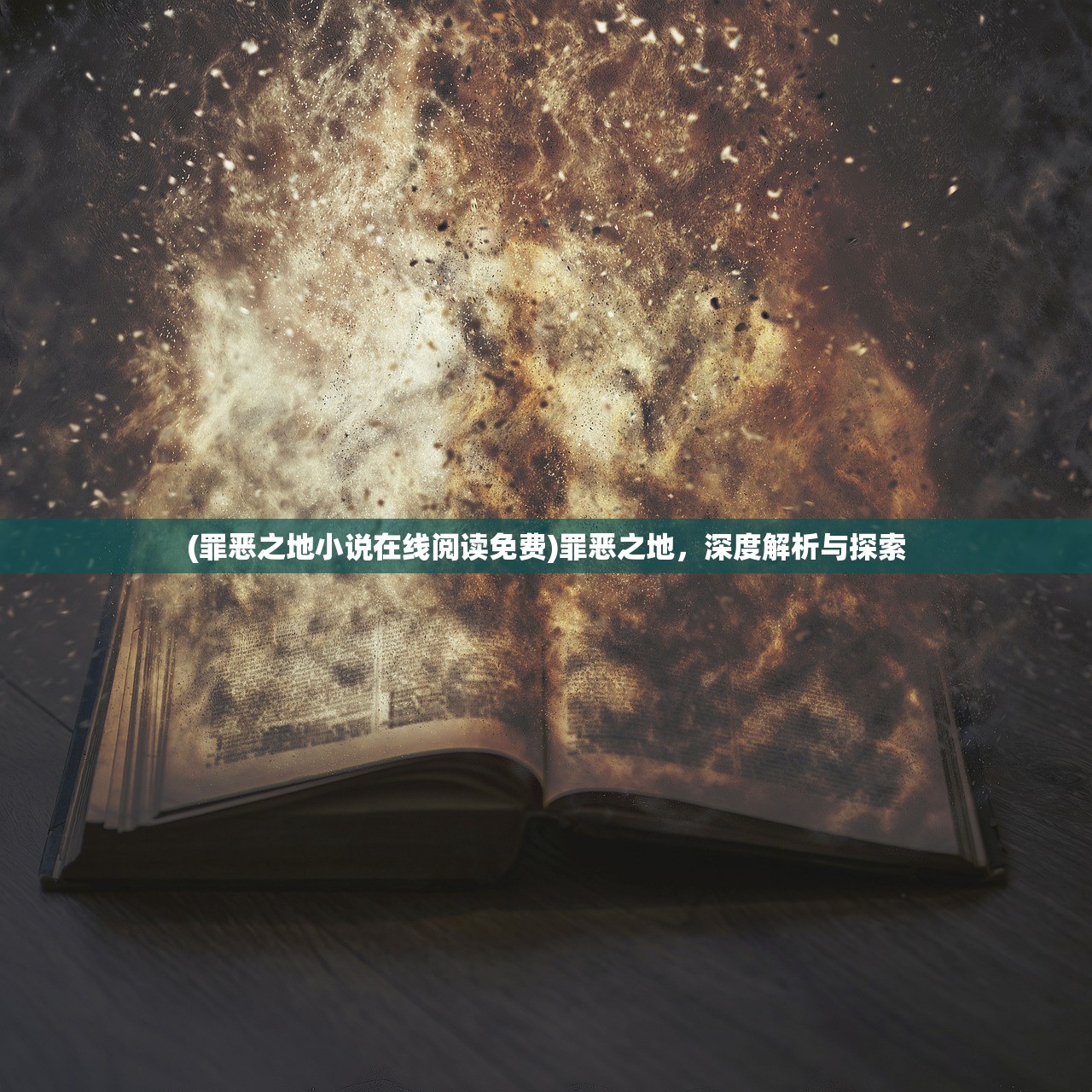 (罪恶之地小说在线阅读免费)罪恶之地，深度解析与探索